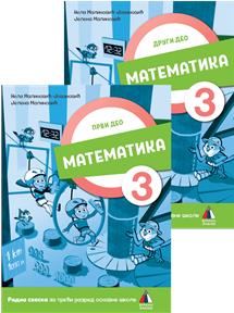MATEMATIKA 3, RADNA SVESKA